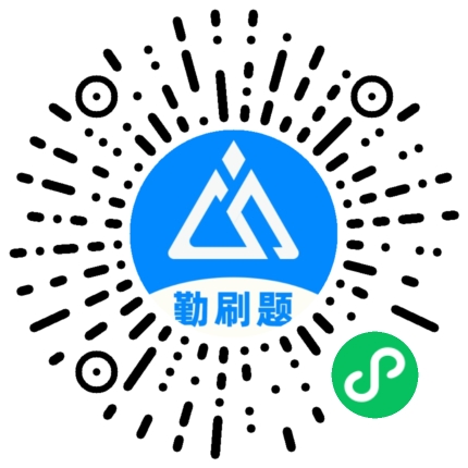 扫一扫，履历勤刷题