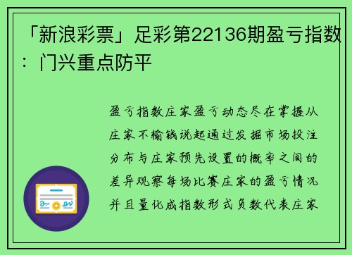 「新浪彩票」足彩第22136期盈亏指数：门兴重点防平