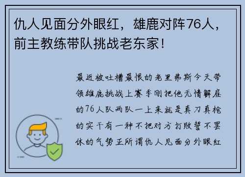 仇人见面分外眼红，雄鹿对阵76人，前主教练带队挑战老东家！