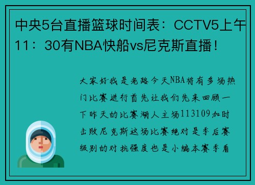 中央5台直播篮球时间表：CCTV5上午11：30有NBA快船vs尼克斯直播！