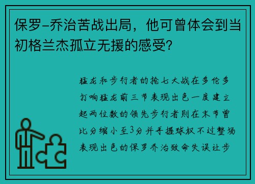 保罗-乔治苦战出局，他可曾体会到当初格兰杰孤立无援的感受？