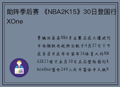 助阵季后赛 《NBA2K15》30日登国行XOne