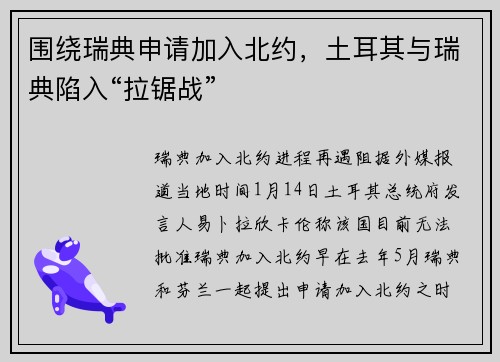 围绕瑞典申请加入北约，土耳其与瑞典陷入“拉锯战”