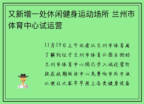 又新增一处休闲健身运动场所 兰州市体育中心试运营