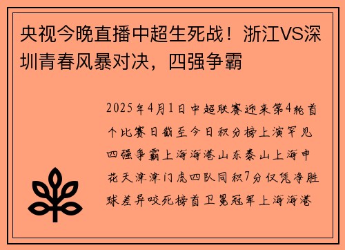 央视今晚直播中超生死战！浙江VS深圳青春风暴对决，四强争霸