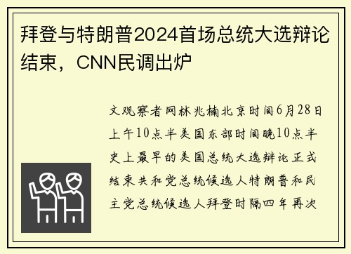 拜登与特朗普2024首场总统大选辩论结束，CNN民调出炉
