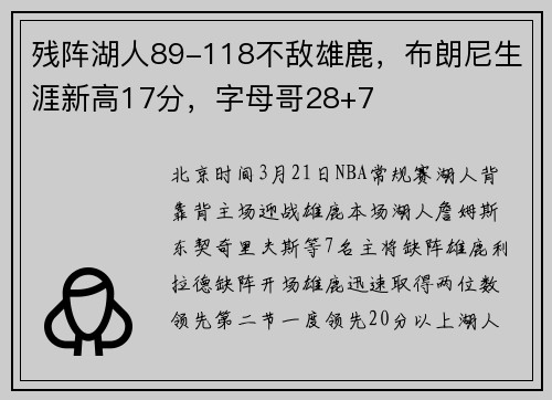 残阵湖人89-118不敌雄鹿，布朗尼生涯新高17分，字母哥28+7