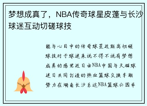 梦想成真了，NBA传奇球星皮蓬与长沙球迷互动切磋球技