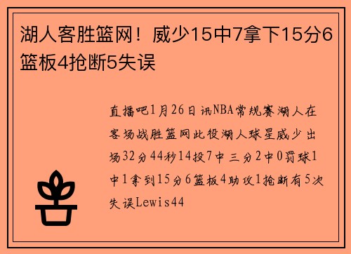 湖人客胜篮网！威少15中7拿下15分6篮板4抢断5失误