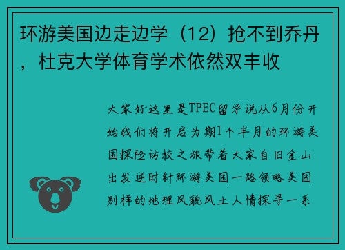 环游美国边走边学（12）抢不到乔丹，杜克大学体育学术依然双丰收