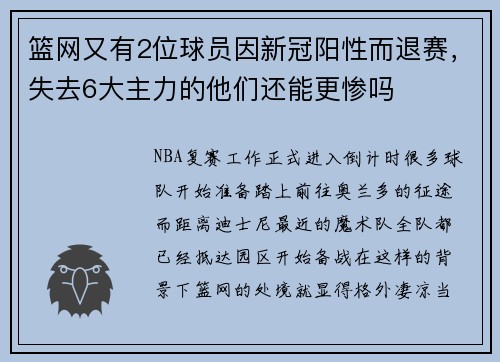 篮网又有2位球员因新冠阳性而退赛，失去6大主力的他们还能更惨吗