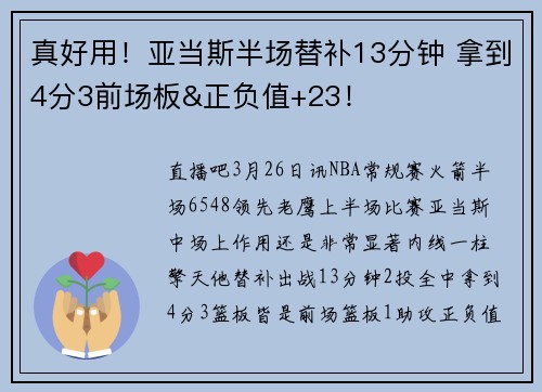 真好用！亚当斯半场替补13分钟 拿到4分3前场板&正负值+23！