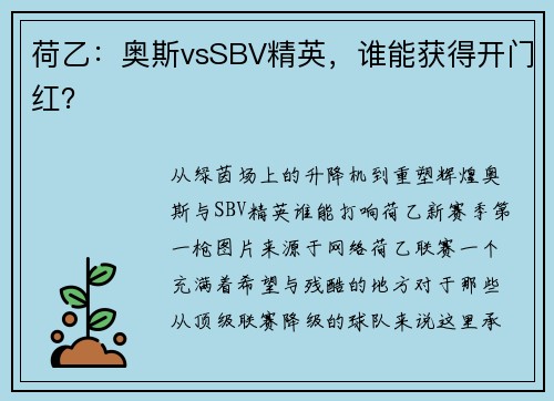 荷乙：奥斯vsSBV精英，谁能获得开门红？