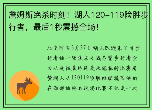 詹姆斯绝杀时刻！湖人120-119险胜步行者，最后1秒震撼全场！