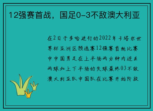 12强赛首战，国足0-3不敌澳大利亚