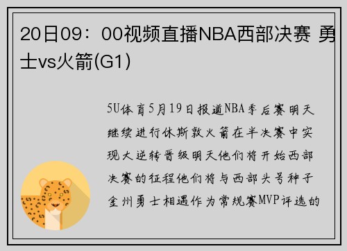 20日09：00视频直播NBA西部决赛 勇士vs火箭(G1)