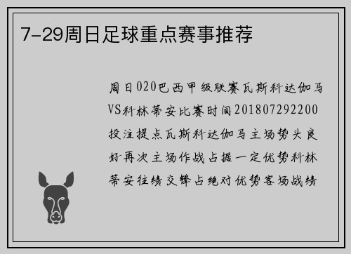 7-29周日足球重点赛事推荐