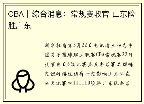CBA｜综合消息：常规赛收官 山东险胜广东