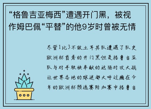 “格鲁吉亚梅西”遭遇开门黑，被视作姆巴佩“平替”的他9岁时曾被无情退货