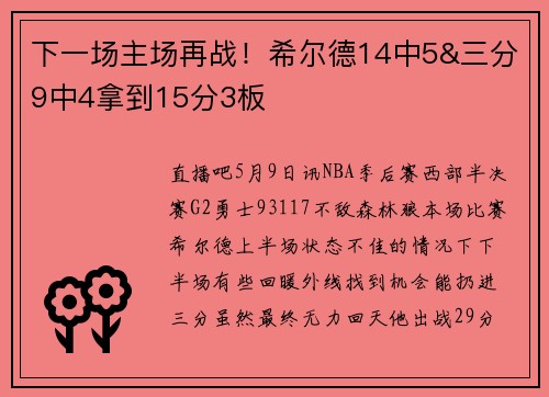 下一场主场再战！希尔德14中5&三分9中4拿到15分3板