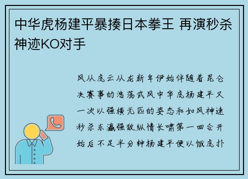 中华虎杨建平暴揍日本拳王 再演秒杀神迹KO对手
