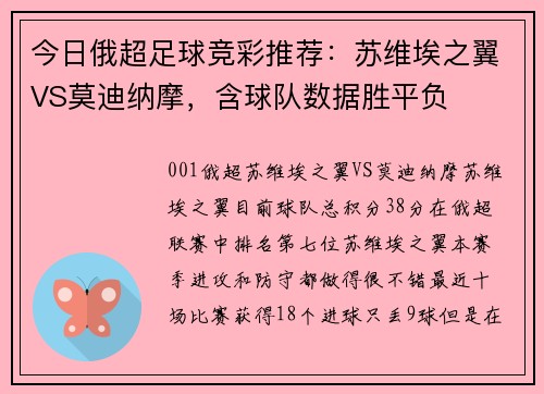 今日俄超足球竞彩推荐：苏维埃之翼VS莫迪纳摩，含球队数据胜平负