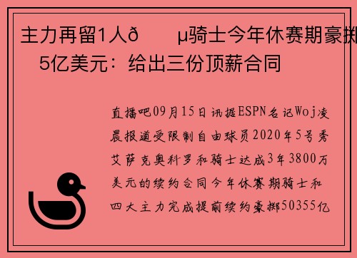 主力再留1人💵骑士今年休赛期豪掷超5亿美元：给出三份顶薪合同