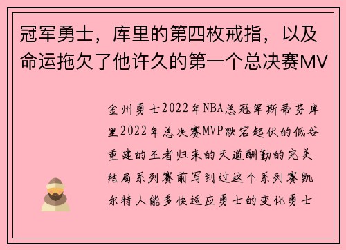冠军勇士，库里的第四枚戒指，以及命运拖欠了他许久的第一个总决赛MVP