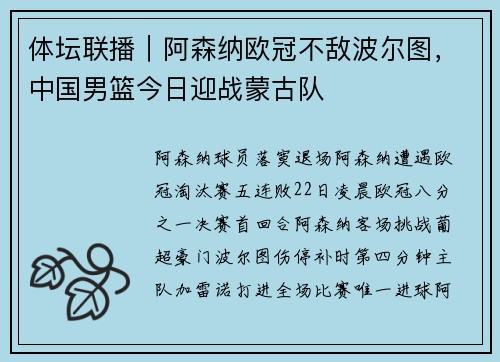 体坛联播｜阿森纳欧冠不敌波尔图，中国男篮今日迎战蒙古队