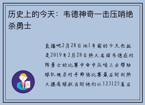 历史上的今天：韦德神奇一击压哨绝杀勇士