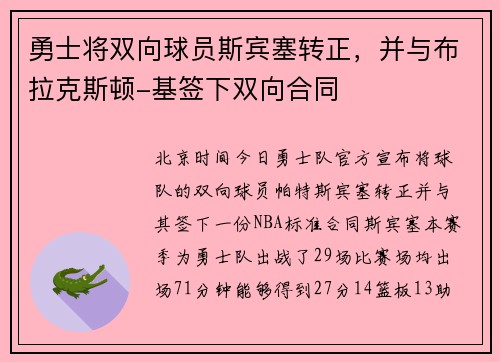 勇士将双向球员斯宾塞转正，并与布拉克斯顿-基签下双向合同