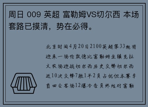 周日 009 英超 富勒姆VS切尔西 本场套路已摸清，势在必得。