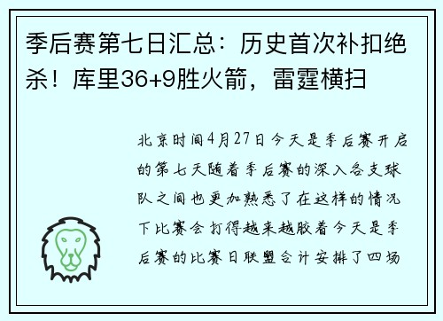 季后赛第七日汇总：历史首次补扣绝杀！库里36+9胜火箭，雷霆横扫