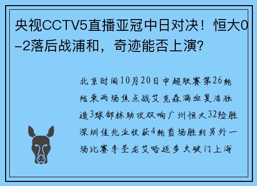 央视CCTV5直播亚冠中日对决！恒大0-2落后战浦和，奇迹能否上演？