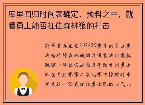 库里回归时间表确定，预料之中，就看勇士能否扛住森林狼的打击
