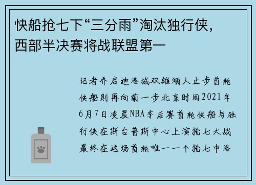 快船抢七下“三分雨”淘汰独行侠，西部半决赛将战联盟第一