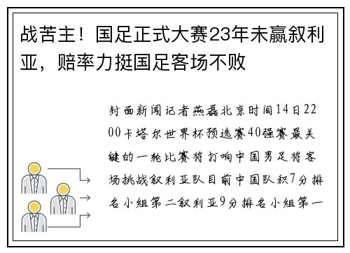 战苦主！国足正式大赛23年未赢叙利亚，赔率力挺国足客场不败
