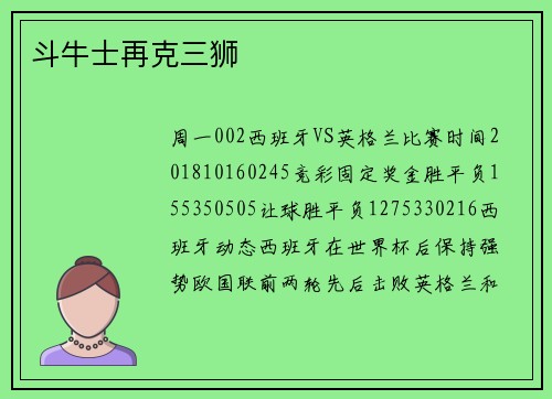 斗牛士再克三狮