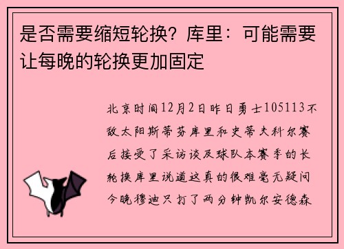 是否需要缩短轮换？库里：可能需要让每晚的轮换更加固定