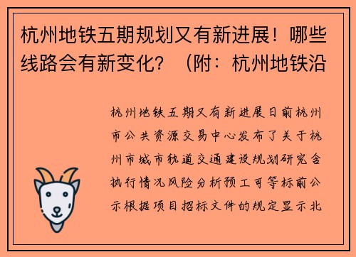 杭州地铁五期规划又有新进展！哪些线路会有新变化？（附：杭州地铁沿线盘地图7月版）