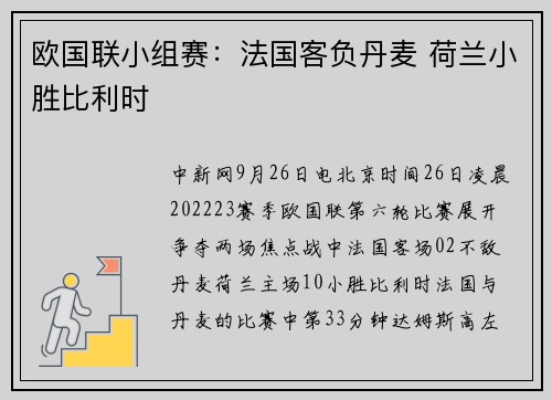 欧国联小组赛：法国客负丹麦 荷兰小胜比利时