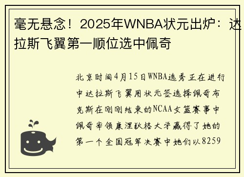 毫无悬念！2025年WNBA状元出炉：达拉斯飞翼第一顺位选中佩奇