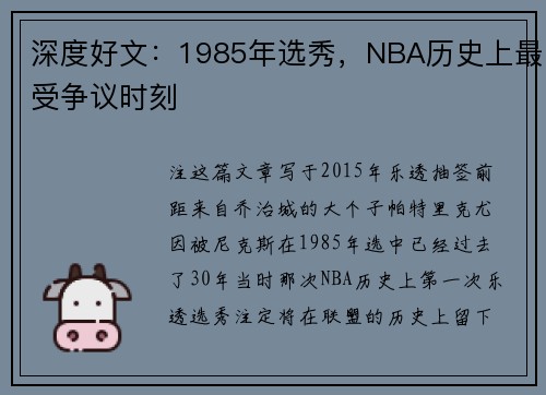 深度好文：1985年选秀，NBA历史上最受争议时刻