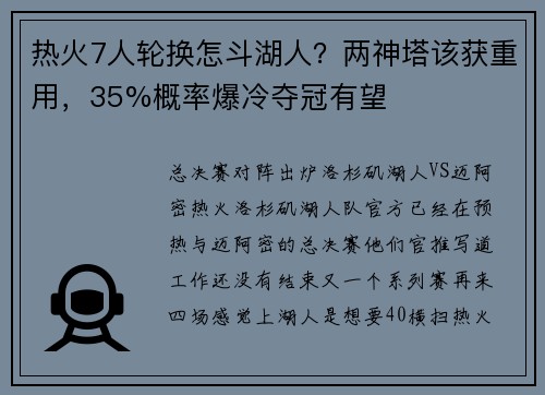 热火7人轮换怎斗湖人？两神塔该获重用，35%概率爆冷夺冠有望