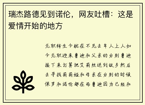 瑞杰路德见到诺伦，网友吐槽：这是爱情开始的地方