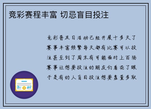 竞彩赛程丰富 切忌盲目投注