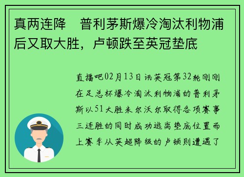 真两连降❓普利茅斯爆冷淘汰利物浦后又取大胜，卢顿跌至英冠垫底