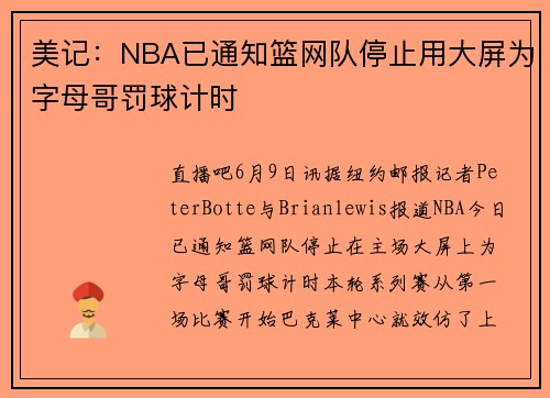 美记：NBA已通知篮网队停止用大屏为字母哥罚球计时