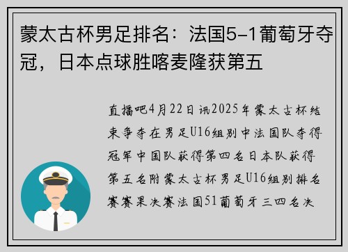 蒙太古杯男足排名：法国5-1葡萄牙夺冠，日本点球胜喀麦隆获第五