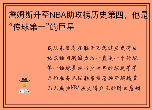 詹姆斯升至NBA助攻榜历史第四，他是“传球第一”的巨星